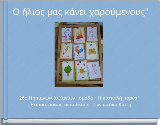 Ο ήλιος μας κάνει χαρούμενους"