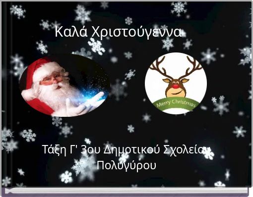 Καλά Χριστούγεννα