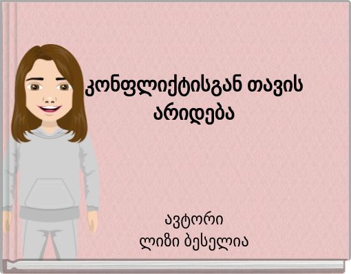 კონფლიქტისგან თავის არიდება