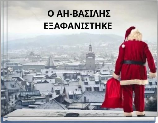 Ο ΑΗ-ΒΑΣΙΛΗΣ ΕΞΑΦΑΝΙΣΤΗΚΕ