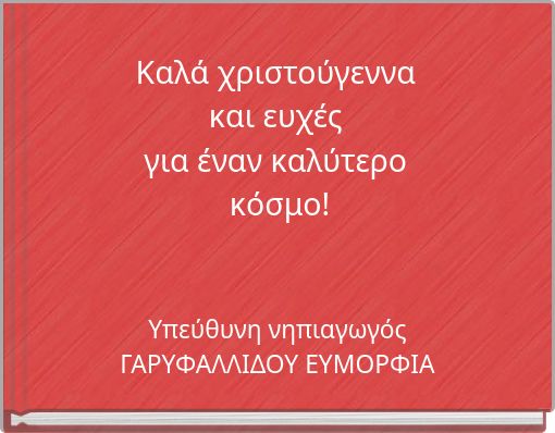 &Kappa;&alpha;&lambda;ά &chi;&rho;&iota;&sigma;&tau;&omicron;ύ&gamma;&epsilon;&nu;&nu;&alpha; &kappa;&alpha;&iota; &epsilon;&upsilon;&chi;έ&sigmaf; &gamma;&iota;&alpha; έ&nu;&alpha;&nu; &kappa;&alpha;&lambda;ύ&tau;&epsilon;&rho;&omicron; &kappa;ό&sigma;&mu;&omicron;!