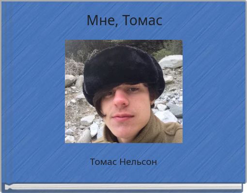 Front cover of 'Мне, Томас' 
