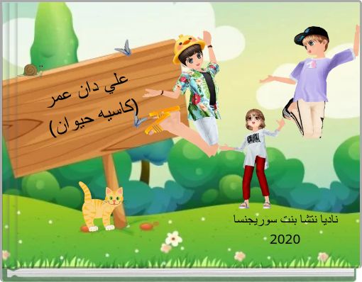 علي دان عمر (كاسيه حيوان)