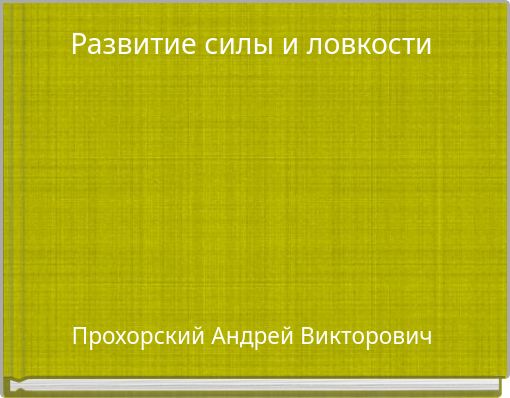Развитие силы и ловкости