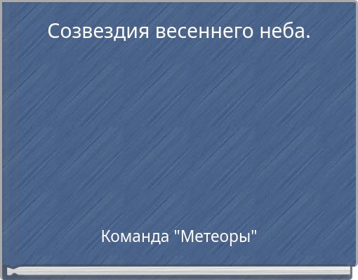 Созвездия весеннего неба.