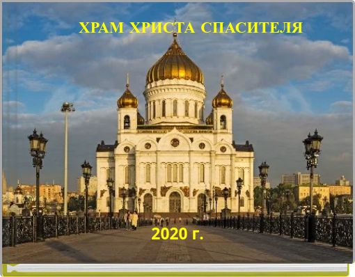 ХРАМ ХРИСТА СПАСИТЕЛЯ