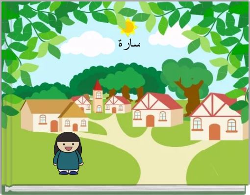 Front cover of 'سارة' 