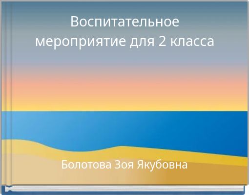 Воспитательное мероприятие для 2 класса