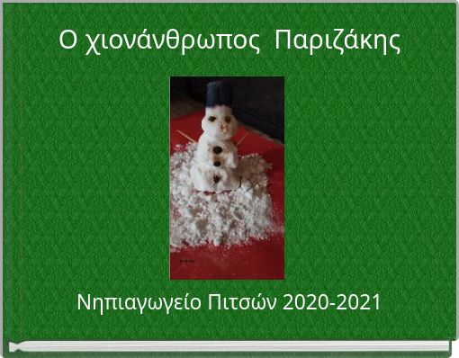 Ο χιονάνθρωπος Παριζάκης