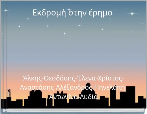 Εκδρομή στην έρημο