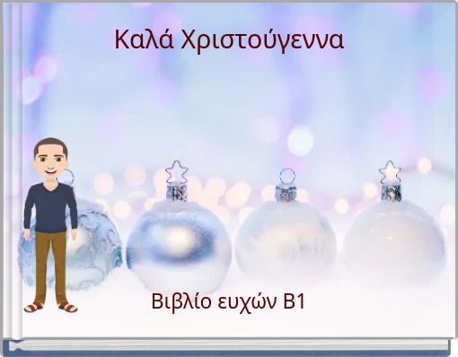 Καλά Χριστούγεννα