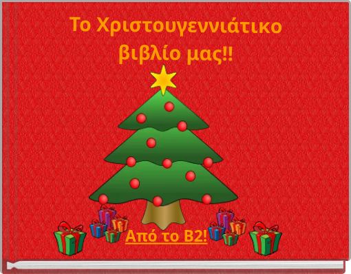 Το Χριστουγεννιάτικο βιβλίο μας!!