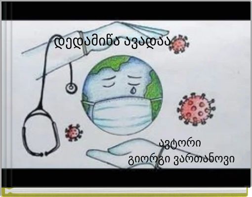 დედამიწა ავადაა