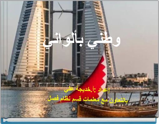 وطني بألواني