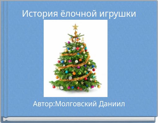 История ёлочной игрушки