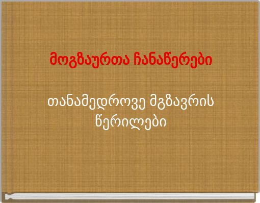 Book Cover for: მოგზაურთა ჩანაწერები თანამედროვე მგზავრის წერილები