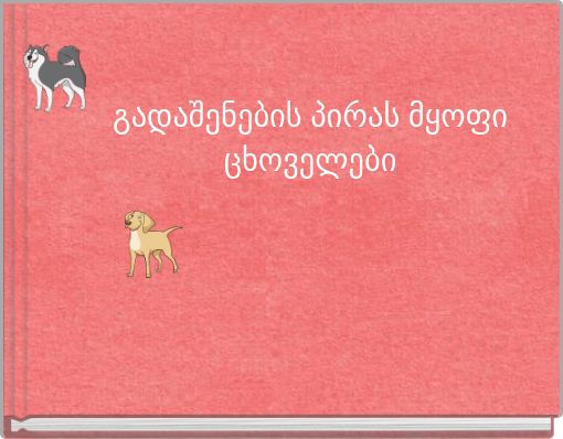 გადაშენების პირას მყოფი ცხოველები