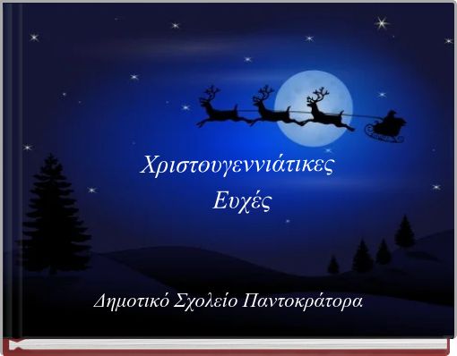 Χριστουγεννιάτικες Ευχές