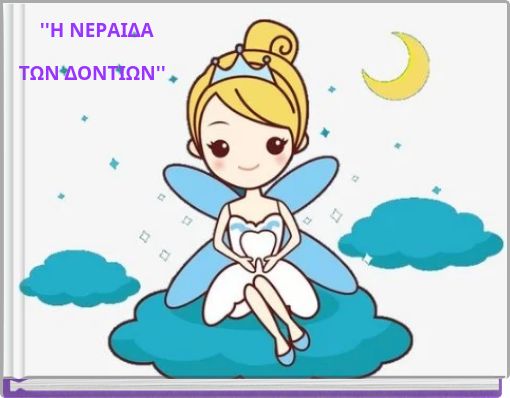 ''Η ΝΕΡΑΙΔΑ ΤΩΝ ΔΟΝΤΙΩΝ''
