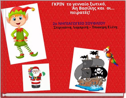 ΓΚΡΙΝ το γενναίο ξωτικό, &nb