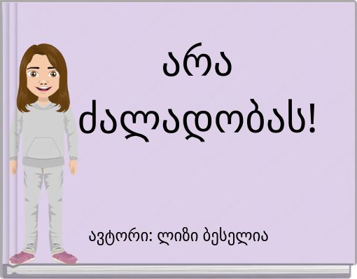 არა ძალადობას!