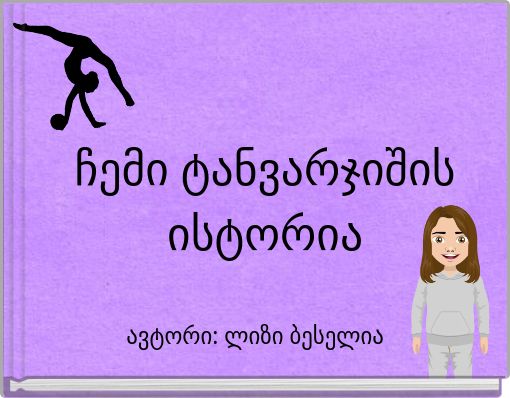 ჩემი ტანვარჯიშის ისტორია