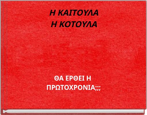 Η ΚΑΙΤΟΥΛΑΗ ΚΟΤΟΥΛΑ
