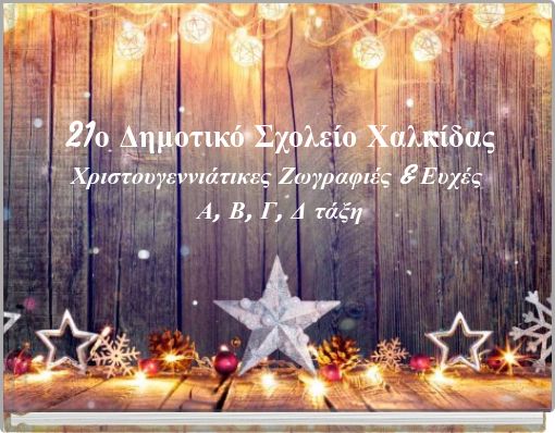 21ο Δημοτικό Σχολείο ΧαλκίδαςΧριστουγεννιάτικες Ζωγραφιές &amp; Ευχές Α, Β, Γ, Δ τάξη
