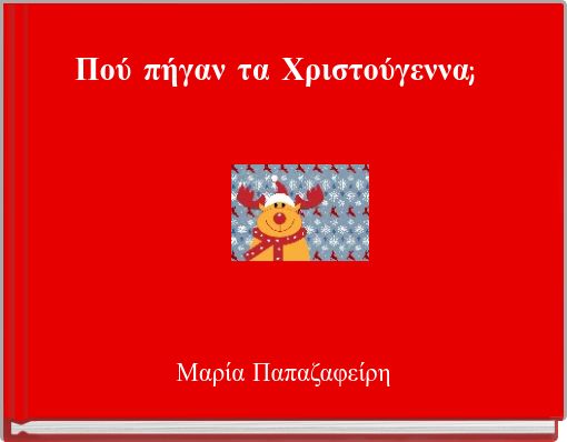 Πού πήγαν τα Χριστούγεννα;