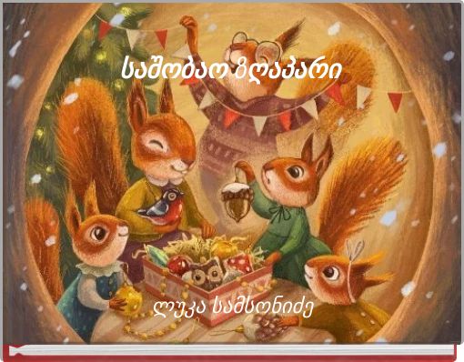 საშობაო ზღაპარი