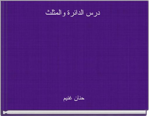 درس الدائرة والمثلث