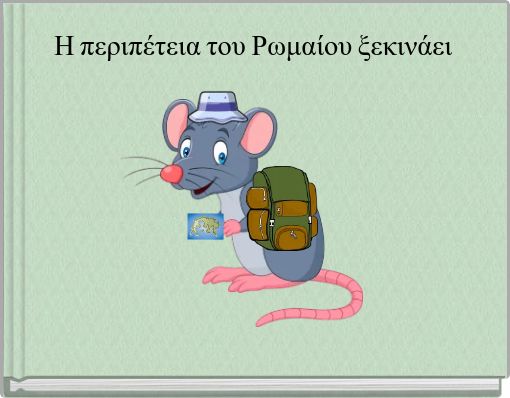 Η περιπέτεια του Ρωμαίου ξεκινάει