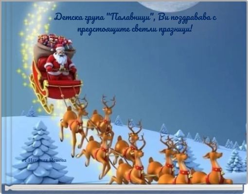 Детска група "Палавници", Ви поздравява с предстоящите светли празници!