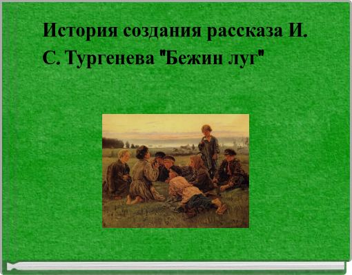 История создания рассказа И. С. Тургенева "Бежин луг"
