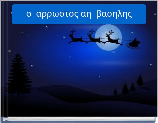 &omicron; &alpha;&rho;&rho;&omega;&sigma;&tau;&omicron;&sigmaf; &alpha;&eta; &beta;&alpha;&sigma;&eta;&lambda;&eta;&sigmaf;