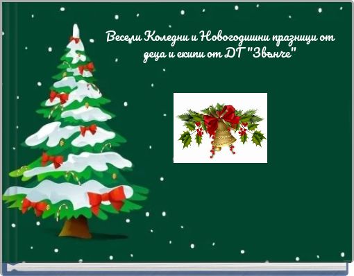 Весели Коледни и Новогодишни празници от деца и екипи от ДГ "Звънче"