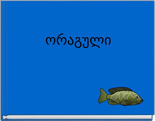 ორაგული