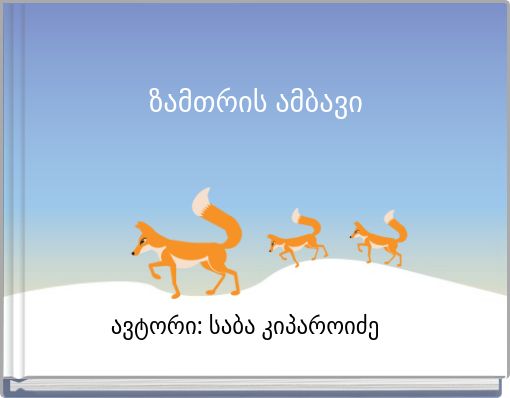 ზამთრის ამბავი