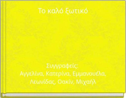 Το καλό ξωτικό