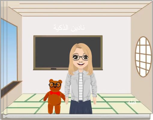 نادين الذكية