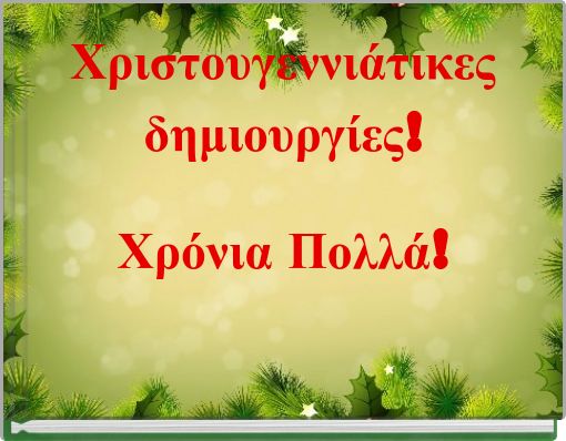 Χριστουγεννιάτικεςδημιουργίες!Χρόνια Πολλά!