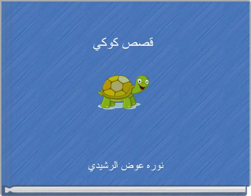 قصص كوكي