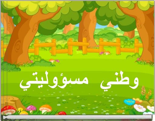 Front cover of 'وطني مسؤوليتي' 