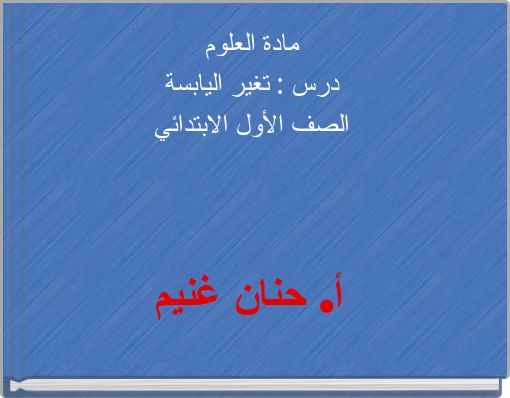 مادة العلوم درس : تغير اليابسة الصف الأول الابتدائي