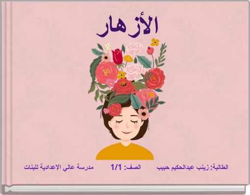 Front cover of 'الأزهار' 