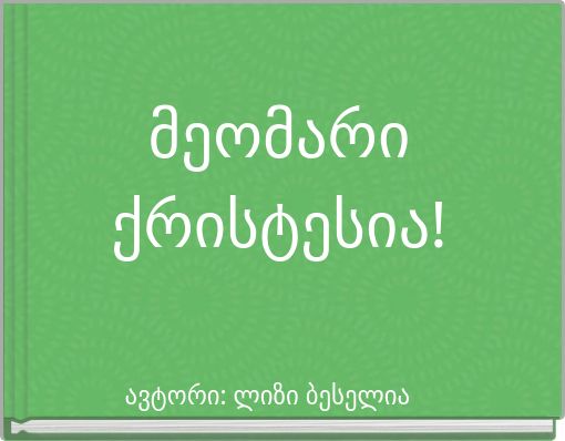 მეომარი ქრისტესია!