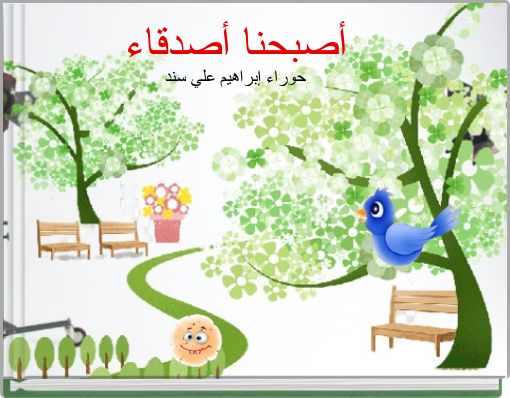 أصبحنا أصدقاء