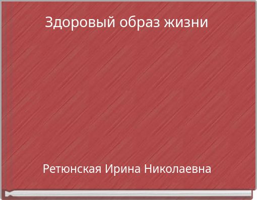 Здоровый образ жизни