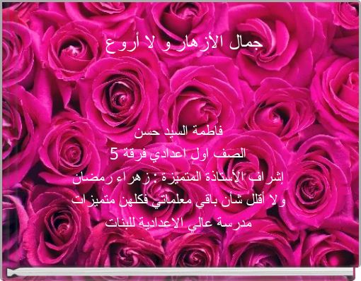 جمال الأزهار و لا أروع