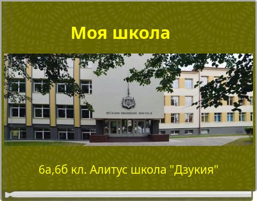 Моя школа